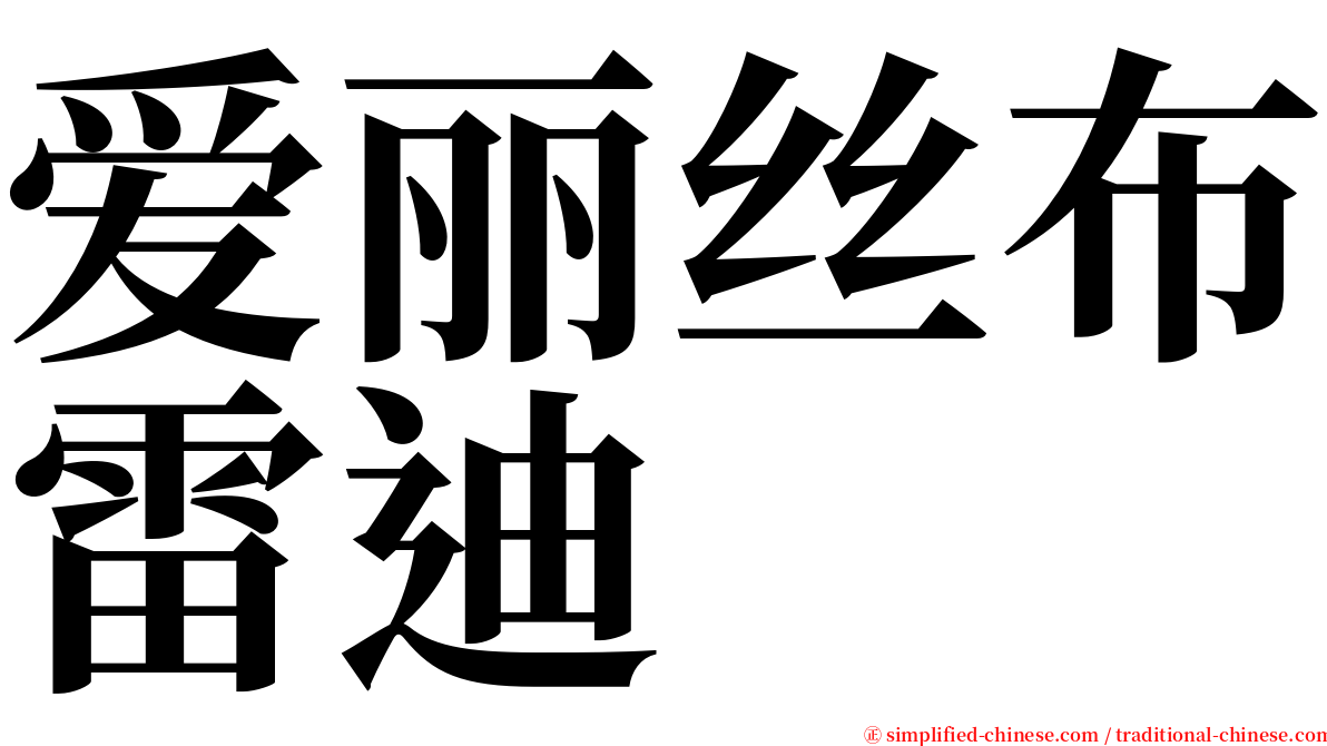 爱丽丝布雷迪  serif font